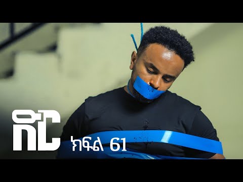 ድር ክፍል ስልሳ አንድ | DIR Drama part 61