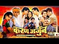 Karan Arjun Full Hindi Film 1995 L Salman Khan Shahrukh Khan L Karan Arjun Movie 4k Fullmovie