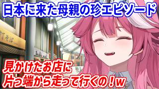 ラオーラの両親が日本に遊びに！自由すぎる母親の面白エピソードを話すラオーラ【ホロライブ切り抜き/ラオーラ・パンテーラ/Raora Panthera】