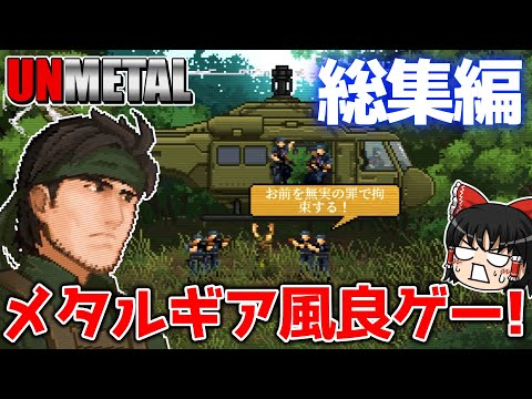 【UnMetal】メタルギアオマージュ! スネーク風男の冒険譚 総集編【ゆっくり実況】