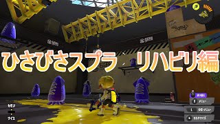 リハビリしたりスパッタリー