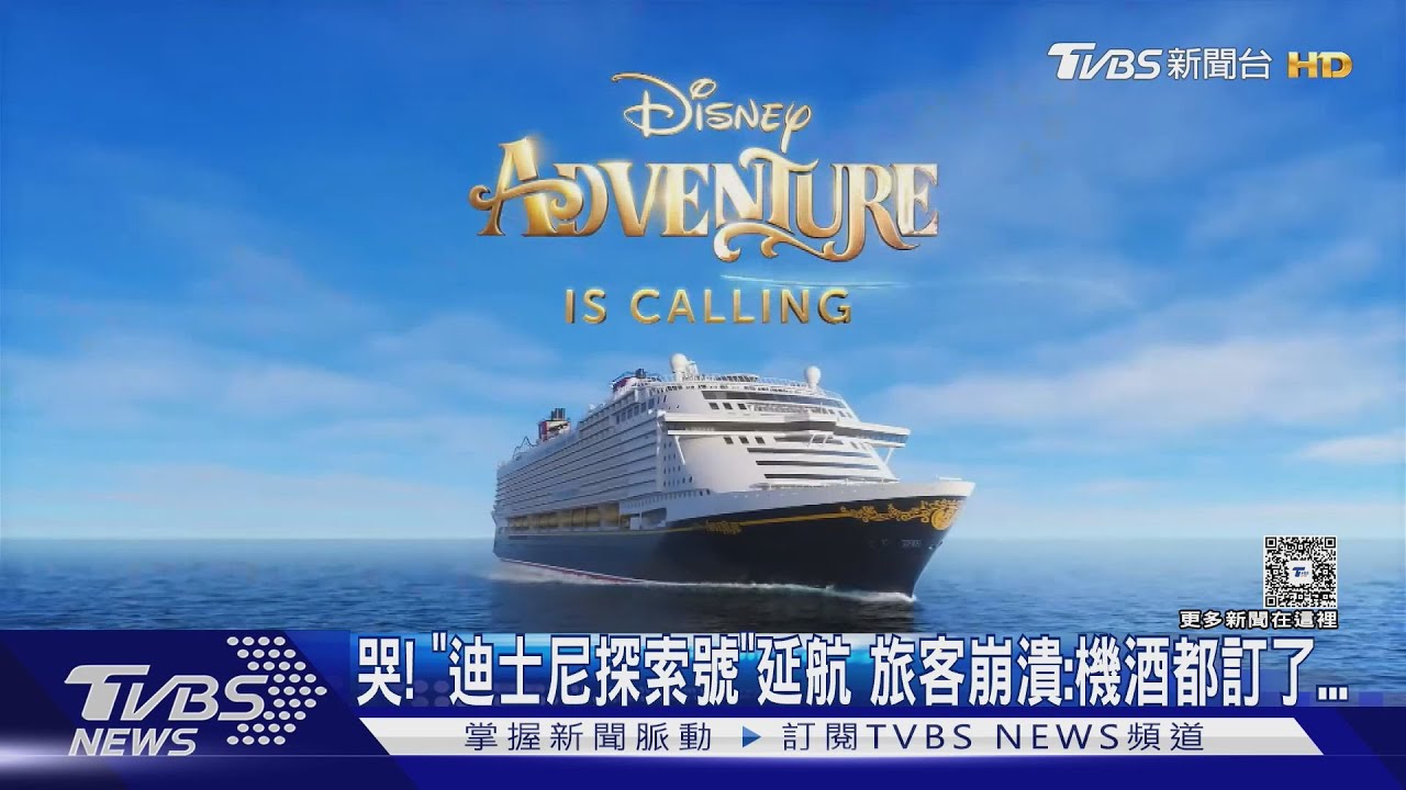 哭！「迪士尼探索號」延航　旅客崩潰喊：機酒都訂了．．．