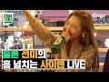 Sunmi - Siren (Tipsy Version)