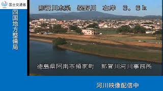 那賀川河川事務所（那賀川水系　桑野川） live webcam