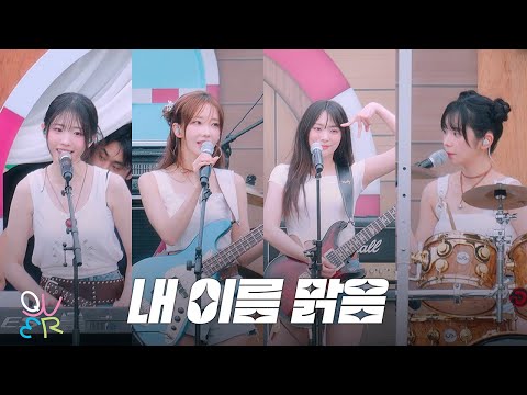 QWER - 내 이름 맑음 @ 250719 캐리비안베이 워터뮤직풀파티