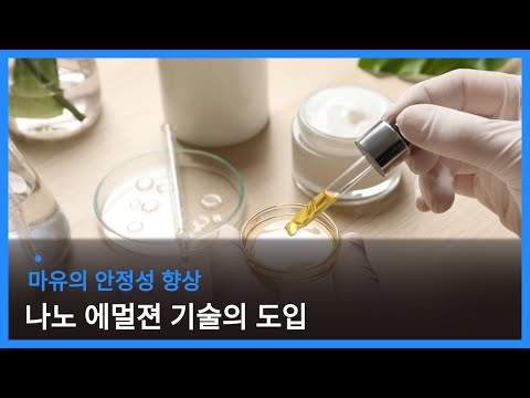 마유의 안정성을 향상시키는 나노 에멀젼 기술