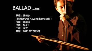 濱崎步-BALLAD 二胡版 by 永安 ayumi hamasaki - BALLAD (Erhu Cover)