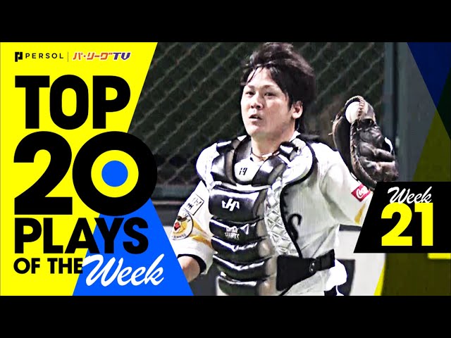 【2021】TOP 20 PLAYS OF THE Week #21（9/14〜9/20）先週の試合から20のベストプレーを配信!!