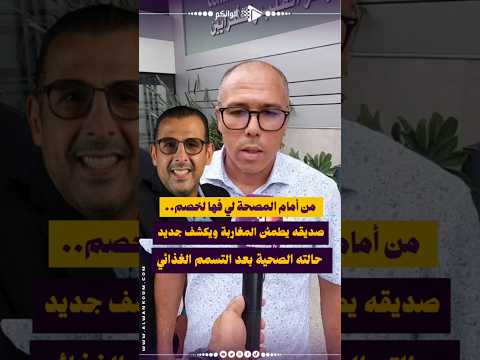 من أمام المصحة التي يرقد بها لخصم.. صديقه يطمئن المغاربة ويكشف جديد حالته الصحية بعد التسمم الغذائي