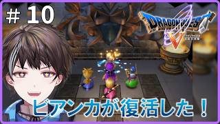 #10【PS2版ドラゴンクエストV　天空の花嫁】ビアンカが復活しました！【ゲーム実況】