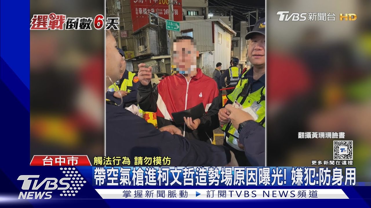 帶空氣槍進柯文哲造勢場原因曝光! 嫌犯:防身用