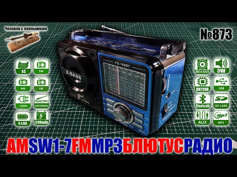 Мультиволновой блютус МП3 радиоприемник с фонариком