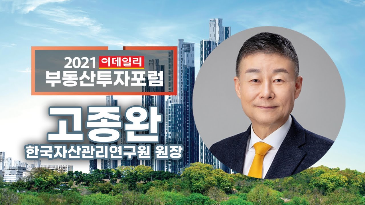 [2021 이데일리 부동산 투자포럼 "부동산 시장 대전망" 강연 (1)]