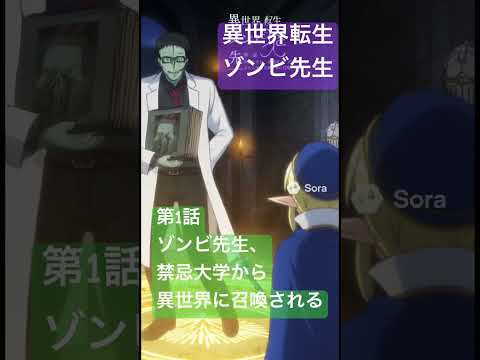 社会情報学科 🟣アニメ『異世界転生ゾンビ先生』🟢第1話「ゾンビ先生、禁忌大学から異世界に召喚される」🟡賢者っていうか非常勤講師 #shorts #vtuber #ゾンビ先生