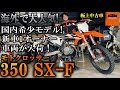 KTM 350SX-F 新車1オーナー!希少モデル!すぐに乗り出せます!2021年モデル「350SX-F」