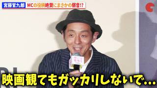 宮藤官九郎、MCの役柄絶賛にまさかの弱音!?『時には懺悔を』完成披露試写会