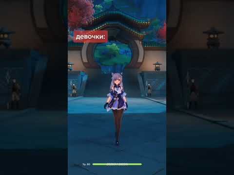 Как играют за кэ цин девочки и мальчики #genshinimpact #shorts #keqing