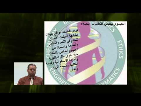 الأحياء - الصف الثانى عشر - الدرس رقم (27) الجينوم البشرى 1