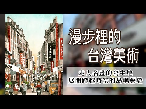 插畫家藝術蝦帶路 繪見名畫裡的時代風景 | 文化 | 中央社 CNA
