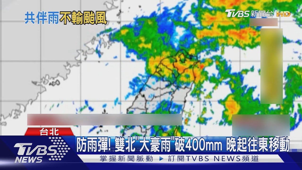 防雨彈!雙北「大豪雨」破400毫米 晚起往東移動