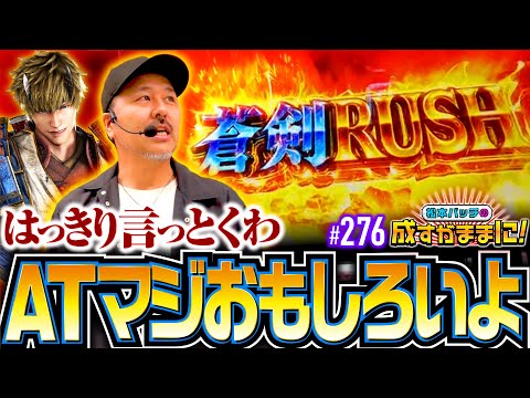 【新鬼武者3のATはバッチお墨付きの面白さ！】松本バッチの成すがままに！276話《松本バッチ・鬼Dイッチー》スマスロ 新鬼武者3［パチスロ・スロット・スマスロ］