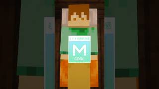【茶番】ひんやりMクール CM【マイクラ】#short