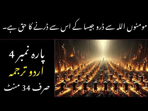 Quran Para 4 With Urdu Translation | Quran Para 4 Just Urdu Translation