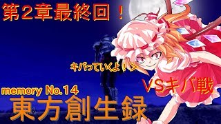 【茶番メインな実況！？】東方創生録　（仮面ライダーバトライド・ウォー創生をゆっくり実況プレイ）memory No.１４