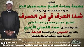 2  الدكتور – أحمد التيجاني – مبادى علم الصرف (شذا العرف) (ساحة الدح) (2022م)