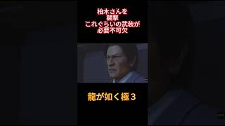 龍が如く極３　柏木さんを襲撃するのに必要不可欠な装備
