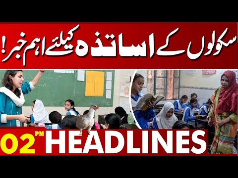 Big News for School Teachers | 02 PM Headlines | Lahore News HD | 19 Jan 2026