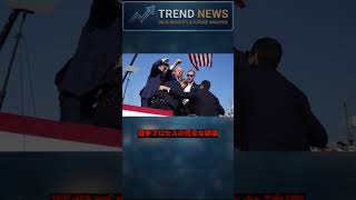 トランプ大統領　襲撃 #トランプ #暗殺 #ニュース速報 #速報 #経済 #政治