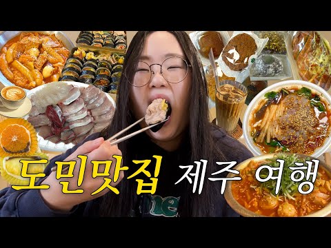 도민픽 제주 8끼 맛집 여행😋 ep.1ㅣ행복밀, 방어, 다정이네 김밥, 운화당 과일모찌, 곱도리탕