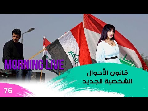شاهد بالفيديو.. قانون الأحوال الشخصية الجديد - م3 Morning Live - حلقة ٧٦