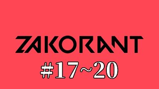ZAKORANTまとめ 【#17~20】