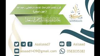 صورة شرح كتاب الإلزامات للإمام الدارقطني رحمه الله (جزء السادس) للشيخ المحدث عبدالله السعد