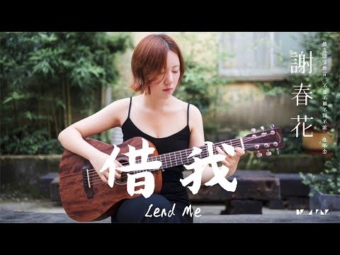 【HD】謝春花 - 借我 [歌詞字幕][完整高清音質] Xie Chunhua - Lend Me