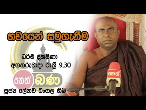 2022/02/15  Lenawa Mangala Thero -9.30PM BANA ධර්ම දක්ෂිණා