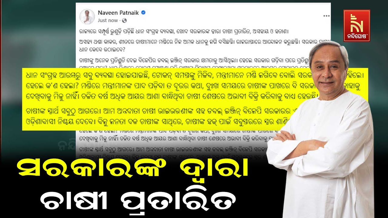 ରାଜ୍ୟରେ ମଣ୍ଡି ଅବ୍ୟବସ୍ଥା ନେଇ ସରକାରଙ୍କୁ ସମାଲୋଚନା କରି?