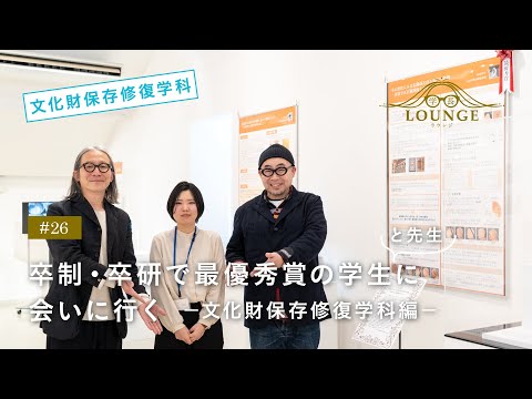 【東北芸術工科大学】「文化財保存修復学科」学長ラウンジ #26(2022年度 卒業／修了研究・制作展）