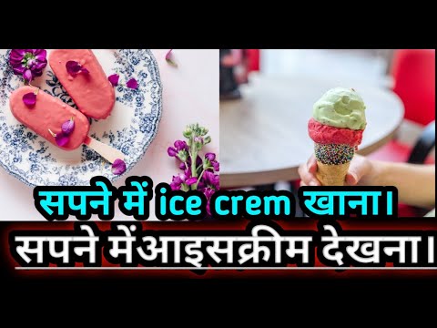सपने में आइसक्रीम देखना।Sapne me icecream Dekhna सपने में आइसक्रीम खाना। seeing icecream in dream।