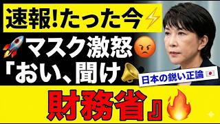 【財務省騒然】選挙を経ない官僚が政治を左右する国…イーロン・マスクが警告する日本の官僚支配の実態とは