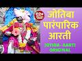 जोतिबा पारंपारिक आरती Jyotiba Paramparik Aarti Original Jotiba