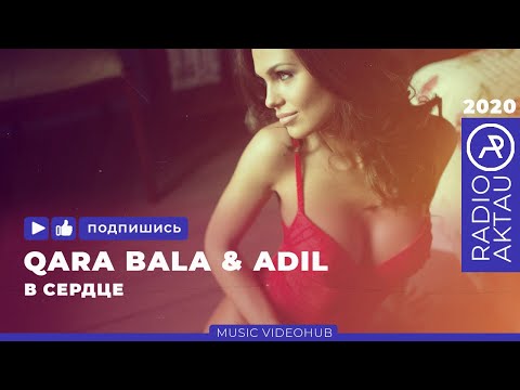 ♫ Qara Bala feat Adil - В сердце | Қазақша әндер | Қазақша хит 2020 | #RADIOAKTAU