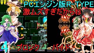 ゆっくりによるレトロゲーム実況PCエンジン版R-TYPE1.2part4(最終回)【ゆっくり実況】