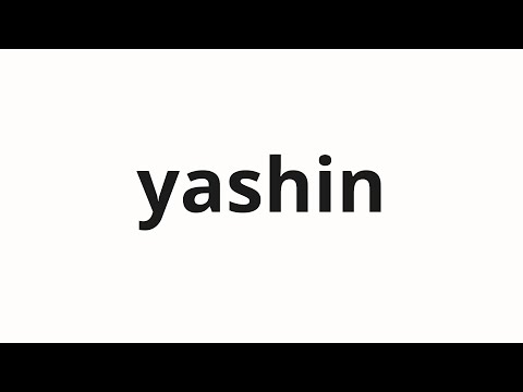 How to pronounce yashin | 野心 (ambition in Japanese)