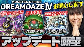 【モンスト】大型イベント《DREAM DAZE Ⅳ》で期待するアップデート。実装、改修して欲しい事＆予想をしていく！