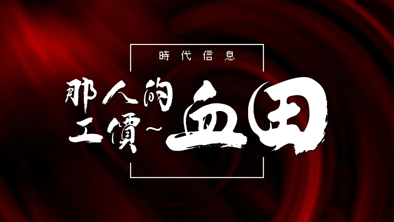 那人的工價～血田