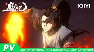 #魔天记 📢今日开播！冷眼观魔天  一剑斩乾坤💥6月15日起每周日10点锁定iQIYIAnimation~看柳鸣浴血成神 执掌魔天！| 魔天记  | PV | 爱奇艺国漫 | 【加入会员专享最新集】