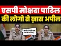 Aurangabad Aurangabad Police SP Mokshada Patil की लोगो से खास अपील
